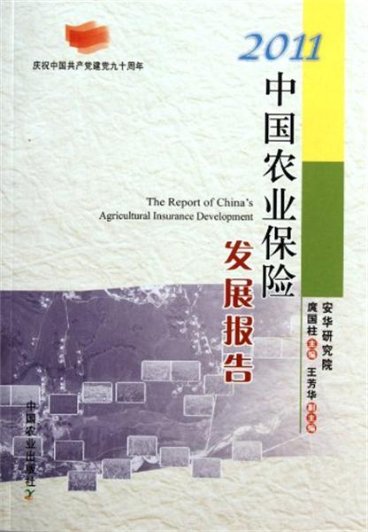中国农业保险发展报告2011