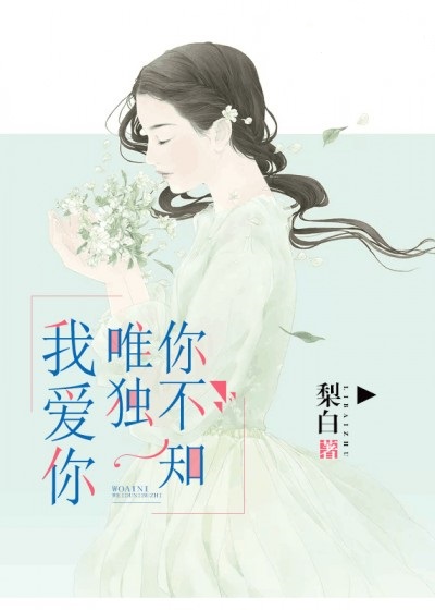 我爱你,唯独你不知 我爱你,唯独你不知