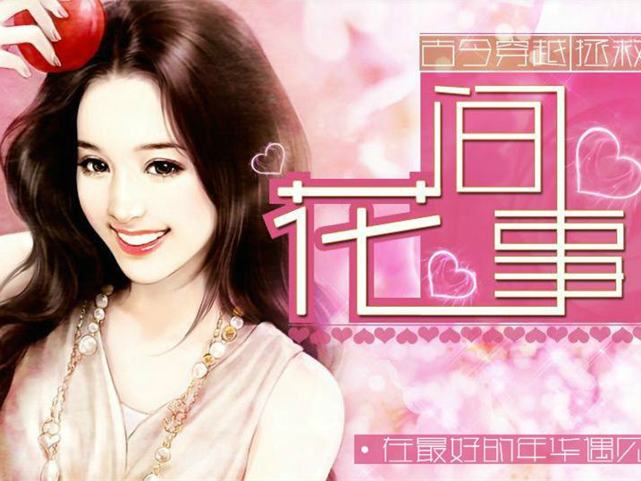 花间事(橙光游戏) 花间事(橙光游戏)