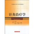 针灸治疗学 针灸治疗学