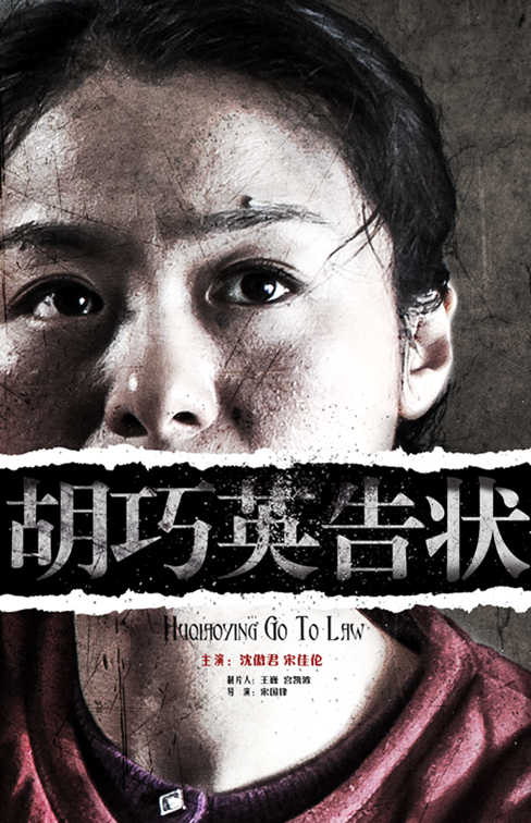 胡巧英告状 胡巧英告状