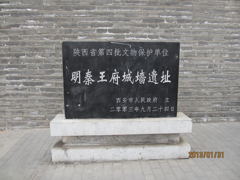 明秦王府城墙遗址 明秦王府城墙遗址