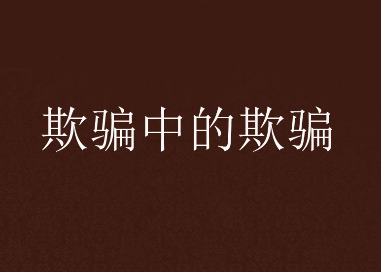 欺骗中的欺骗
