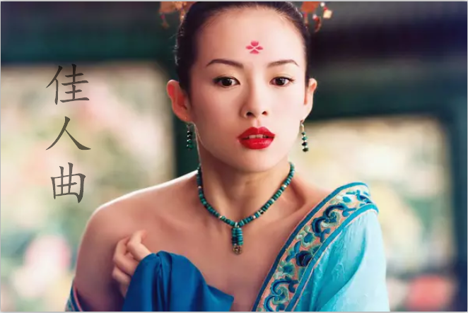 佳人曲(章子怡演唱歌曲) 佳人曲(章子怡演唱歌曲)