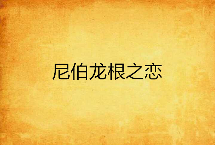尼伯龙根之恋 尼伯龙根之恋