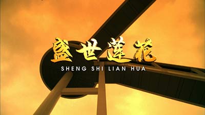 《盛世莲花》MV(《澳门十年》主题曲) 《盛世莲花》MV(《澳门十年》主题曲)