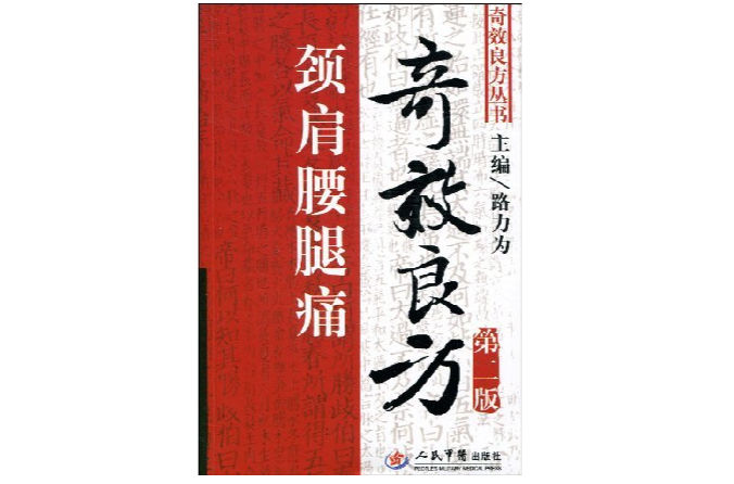 颈肩腰腿痛奇效良方(第2版) 颈肩腰腿痛奇效良方(第2版)