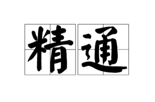 精通(汉语辞彙) 精通(汉语辞彙)
