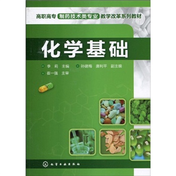 化学基础 化学基础
