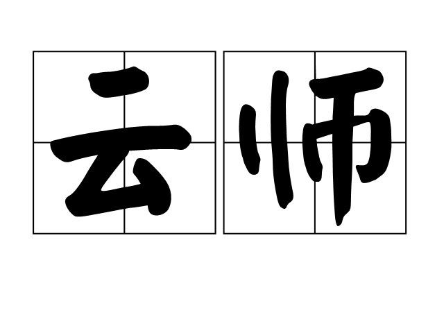 云师 云师