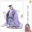 左慈(左元放) 左慈(左元放)