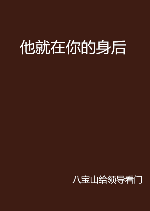 他就在你的身后 他就在你的身后