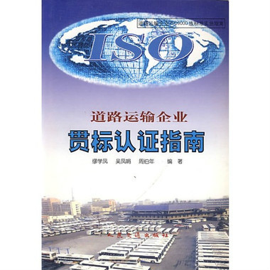 道路运输企业贯标认证指南 道路运输企业贯标认证指南