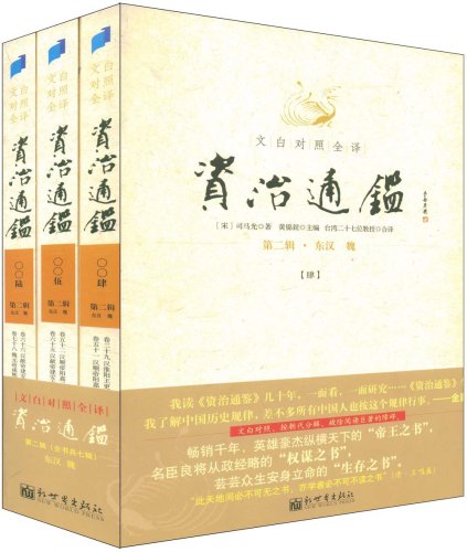文白对照全译资治通鉴 文白对照全译资治通鉴