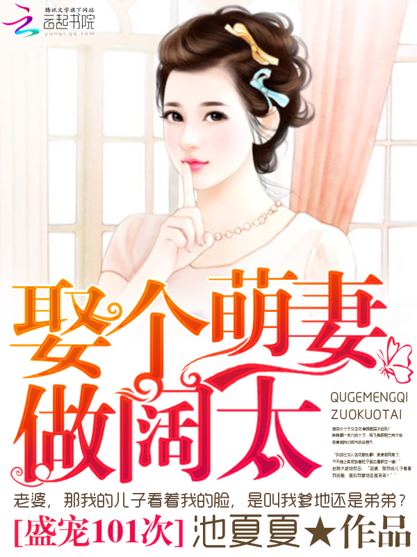 盛宠101次:娶个萌妻做阔太 盛宠101次:娶个萌妻做阔太