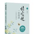情不知所起,一往而深 : 古典诗词中的情爱百态 情不知所起,一往而深 : 古典诗词中的情爱百态