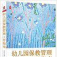 幼稚园保教管理工作指南 幼稚园保教管理工作指南
