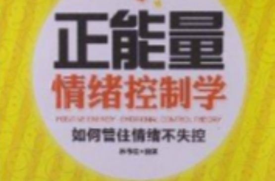 正能量情绪控制学:如何管住情绪不失控 正能量情绪控制学:如何管住情绪不失控