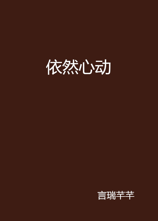 依然心动(小说) 依然心动(小说)