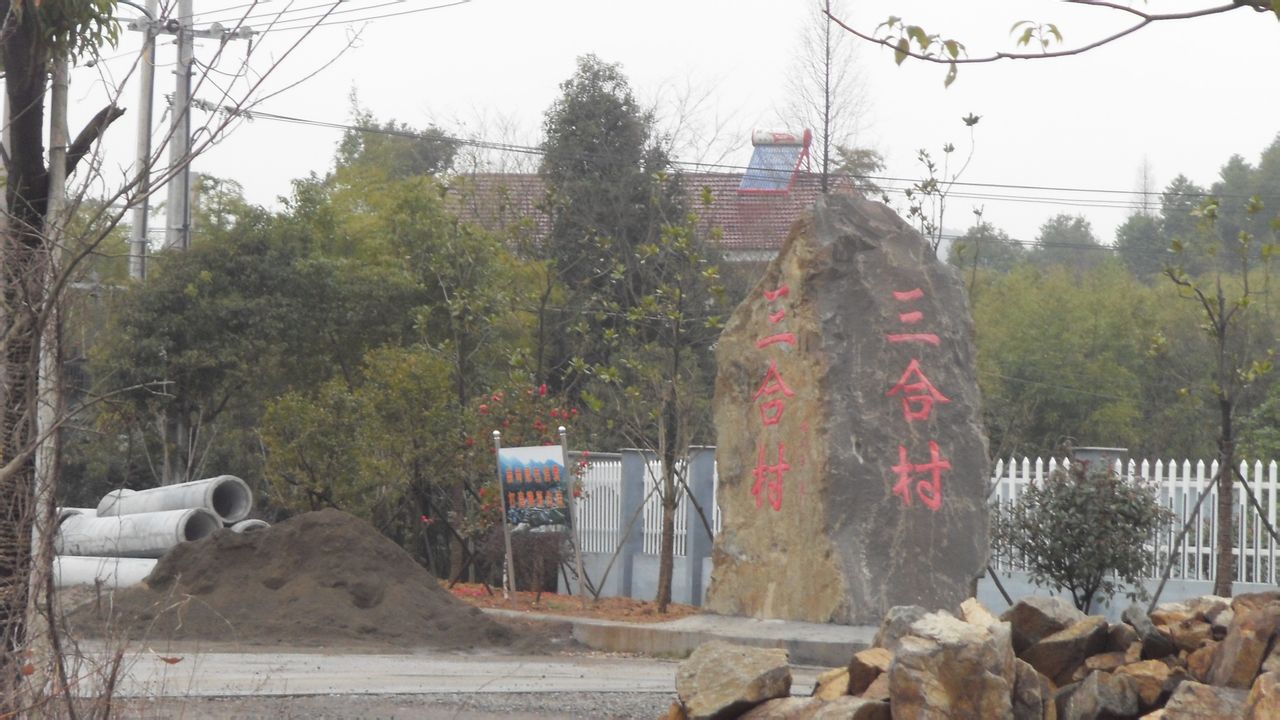 三合村 三合村