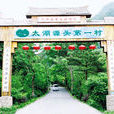 白沙村(福建省晋江市东石镇白沙村) 白沙村(福建省晋江市东石镇白沙村)