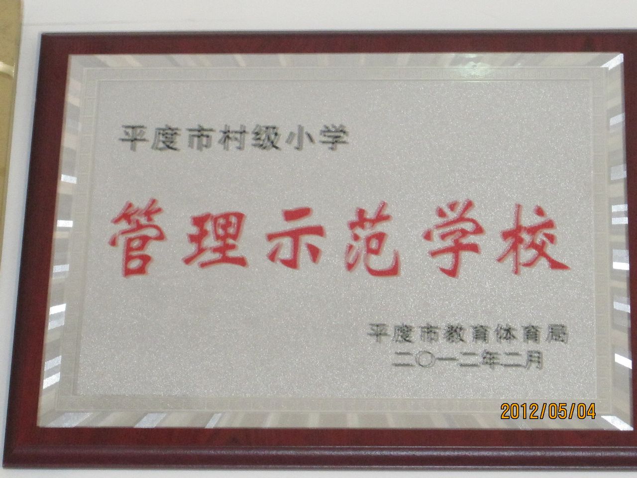 平度市云山镇撞上国小 平度市云山镇撞上国小