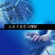 人本主义学习理论 人本主义学习理论