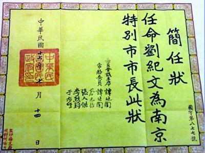 刘纪文被委任南京市长的任命书。 刘纪文被委任南京市长的任命书。