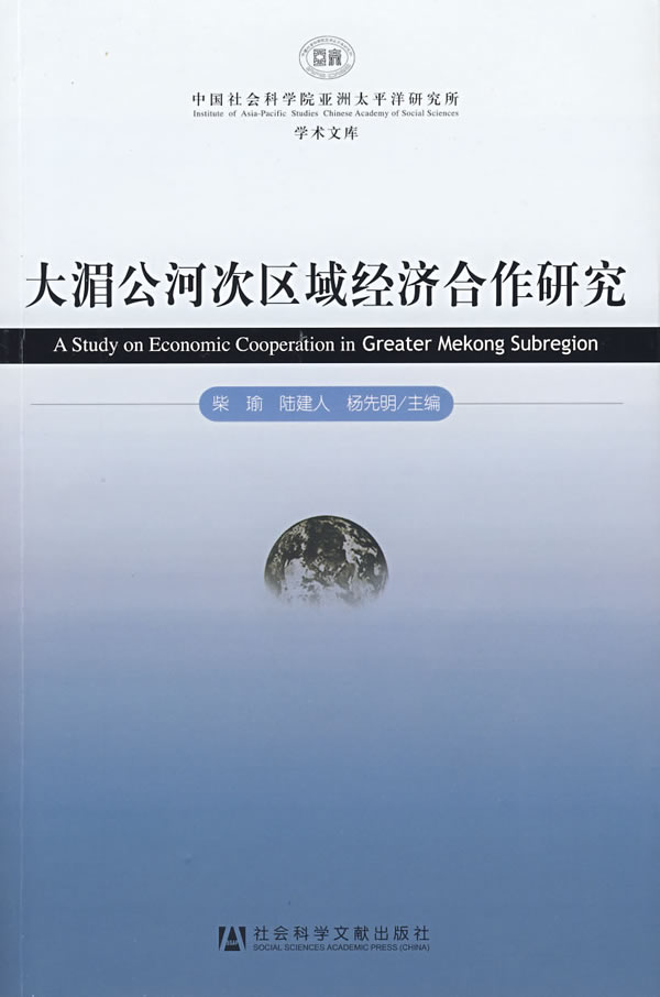 大湄公河次区域经济合作 大湄公河次区域经济合作