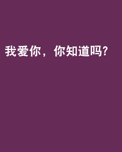 我爱你,你知道吗? 我爱你,你知道吗?