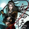 魔临天下