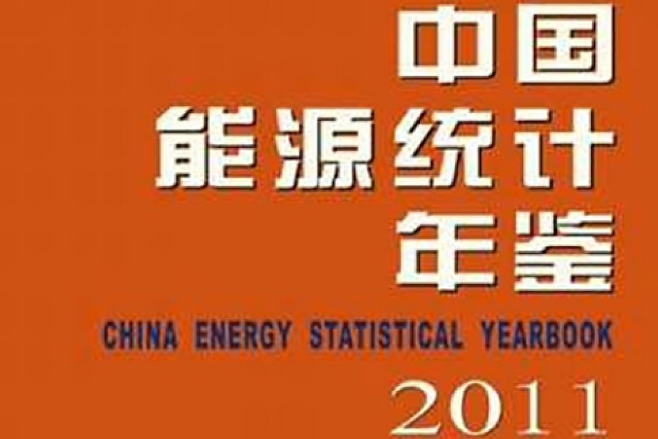 中国能源统计年鉴
