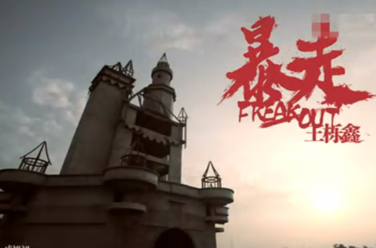 暴走(王栎鑫2012年发行的EP) 暴走(王栎鑫2012年发行的EP)
