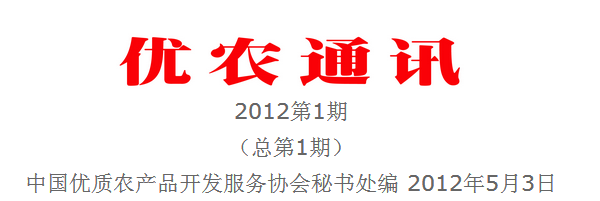 中国优质农产品开发服务协会 中国优质农产品开发服务协会