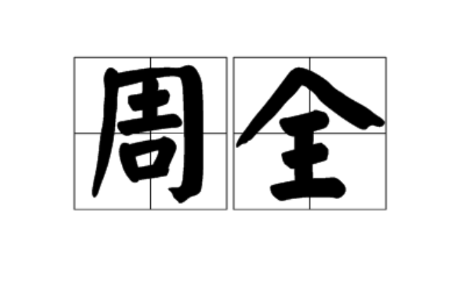 周全(汉语词语) 周全(汉语词语)