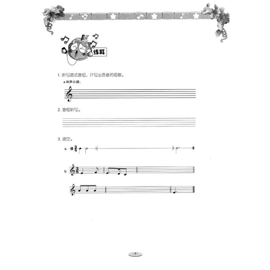 音之源丛书:乐理视唱练耳考级教程(6级) 音之源丛书:乐理视唱练耳考级教程(6级)