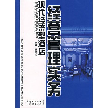 现代经济型酒店经营管理实务 现代经济型酒店经营管理实务