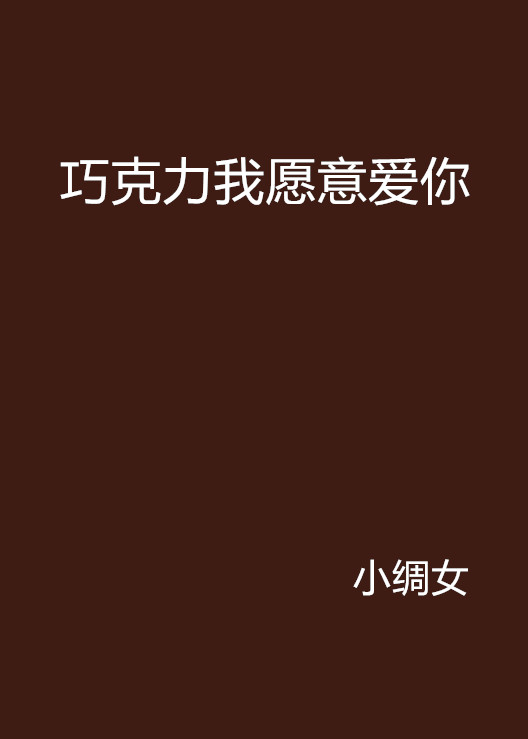 朱古力我愿意爱你 朱古力我愿意爱你