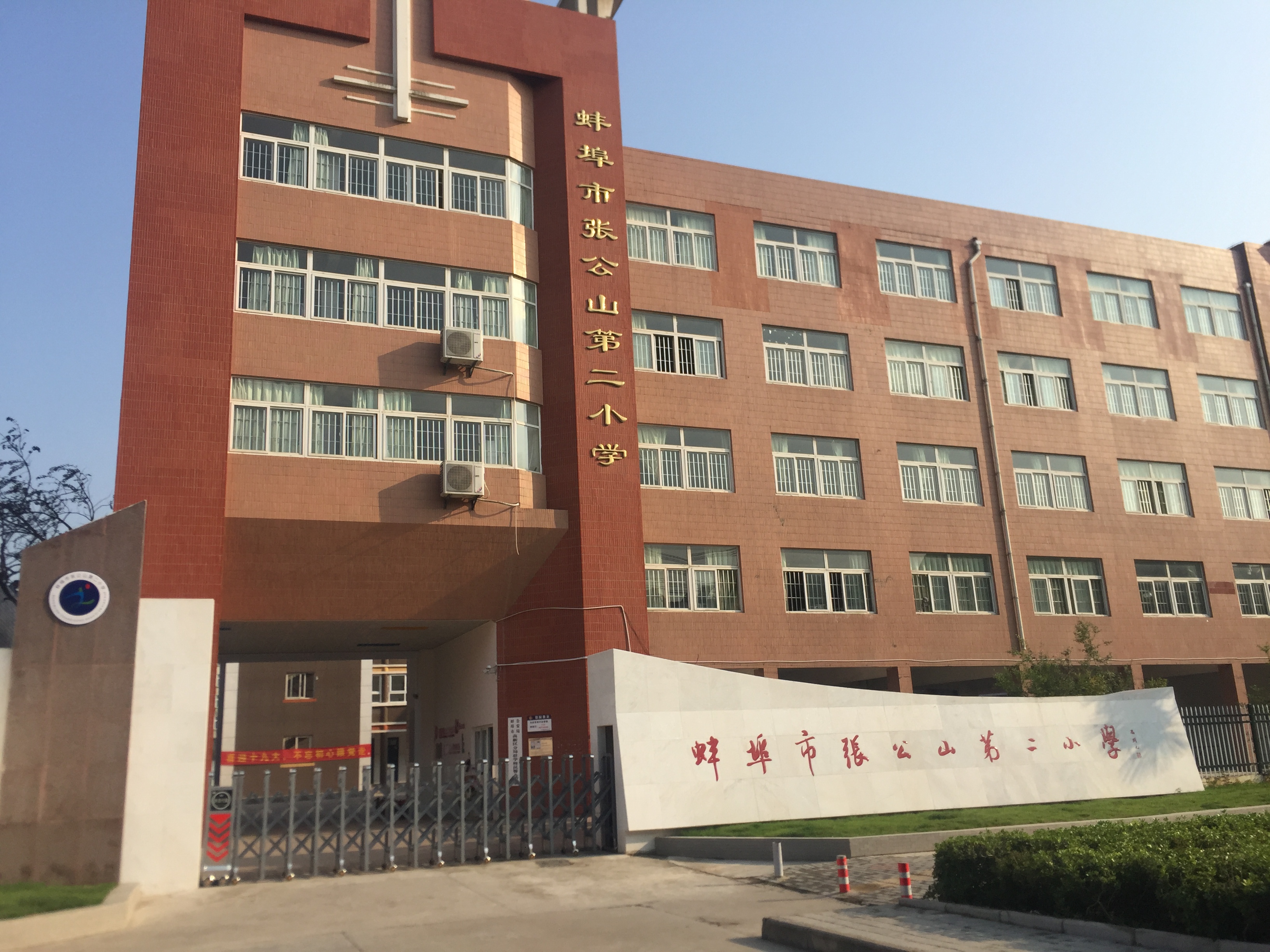 蚌埠市张公山第二国小 蚌埠市张公山第二国小