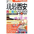 玩转西安 玩转西安