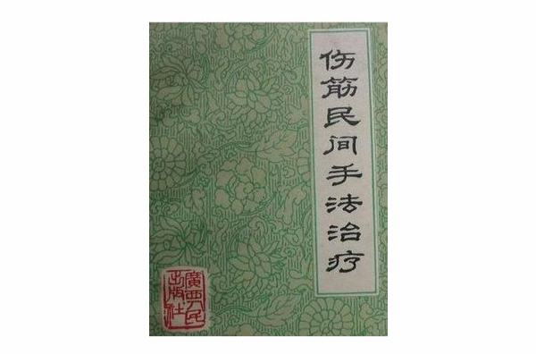 伤筋民间手法治疗 伤筋民间手法治疗