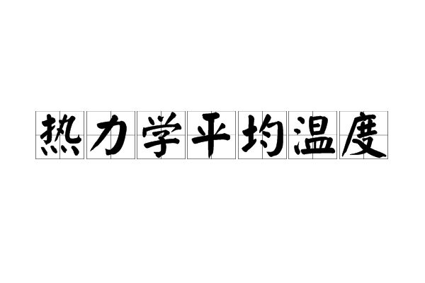 热力学平均温度