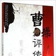 曹操评传/中国古代军事家评传丛书 曹操评传/中国古代军事家评传丛书