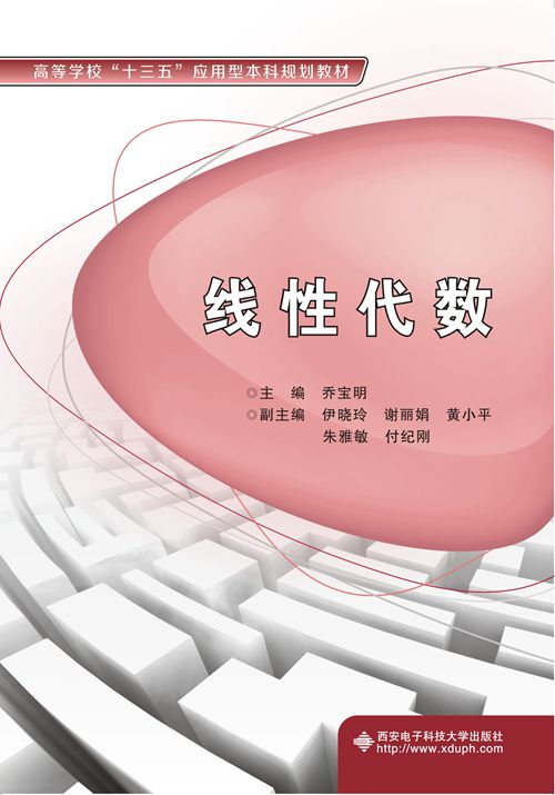 线性代数(西安电子科技大学出版社书籍) 线性代数(西安电子科技大学出版社书籍)