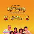 无敌三脚猫(2009年尚敬执导电视剧) 无敌三脚猫(2009年尚敬执导电视剧)
