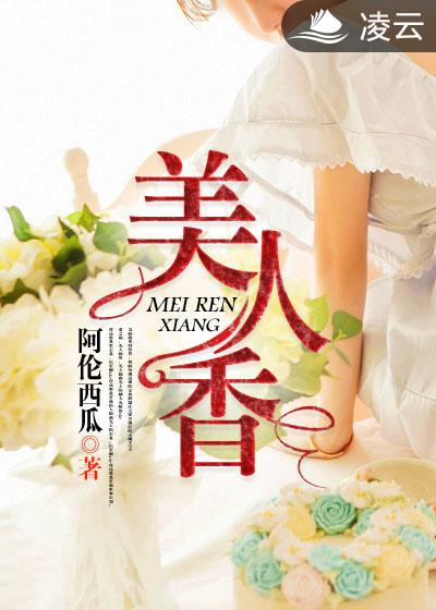 美人香(凌云文学网小说) 美人香(凌云文学网小说)