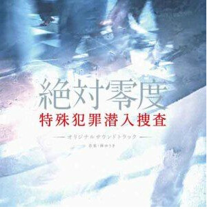 绝对零度～特殊犯罪潜入捜査～