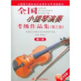全国小提琴演奏考级作品集-第三套-第一级 全国小提琴演奏考级作品集-第三套-第一级