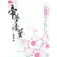 帝梦清梦 帝梦清梦