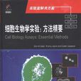 细胞生物学实验:方法精要 细胞生物学实验:方法精要